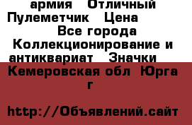 1.2) армия : Отличный Пулеметчик › Цена ­ 4 450 - Все города Коллекционирование и антиквариат » Значки   . Кемеровская обл.,Юрга г.